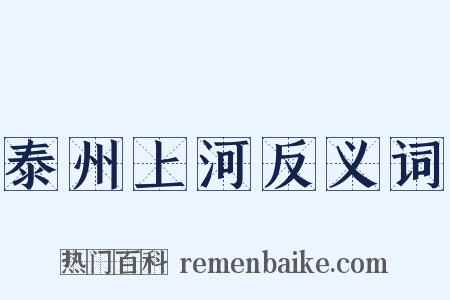 泰州上河反义词是什么意思的图片